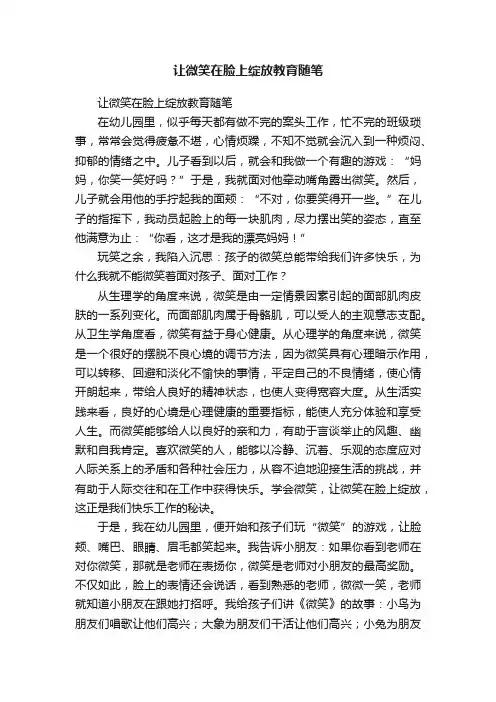 让微笑在脸上绽放教育随笔
