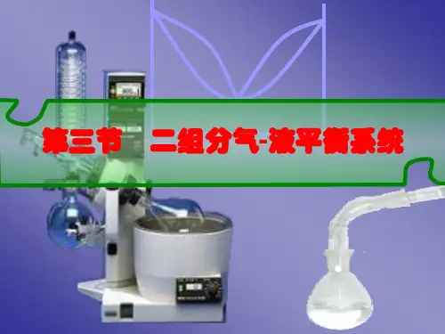 4.3二组分气-液平衡系统剖析