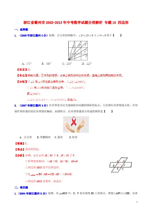 【2013版中考12年】浙江省衢州市2002-2013年中考数学试题分类解析 专题10 四边形