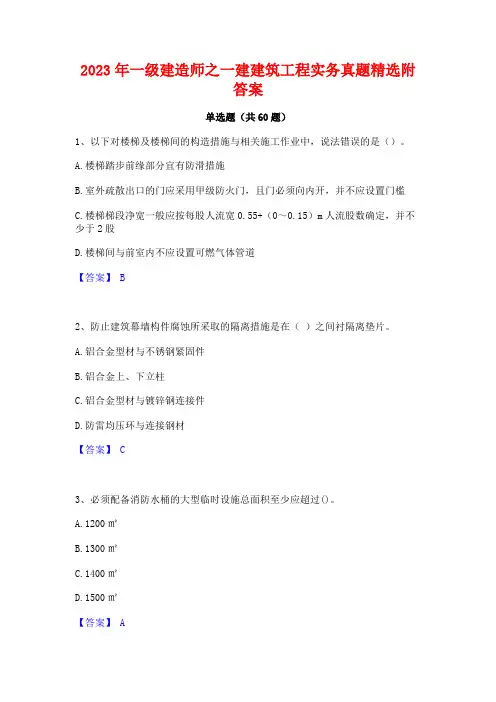 一级建造师之一建建筑工程实务真题精选附答案