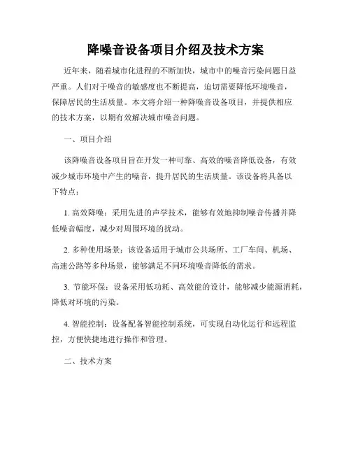 降噪音设备项目介绍及技术方案