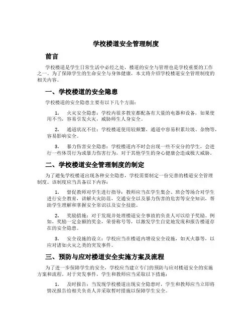 学校楼道安全管理制度