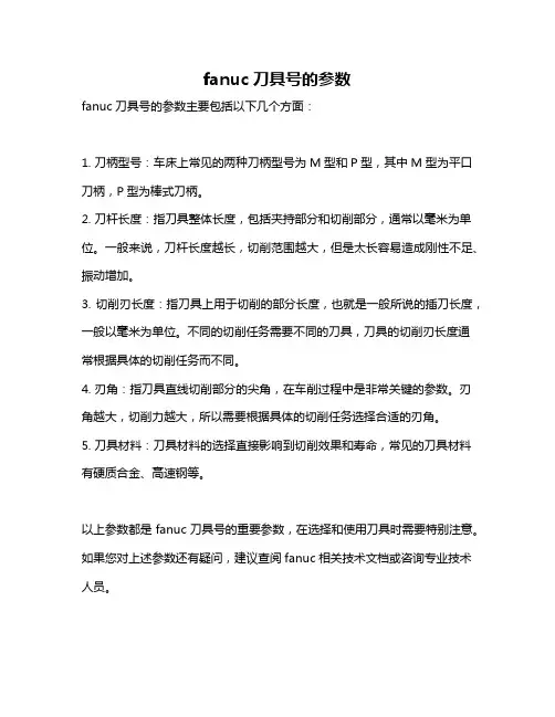 fanuc刀具号的参数