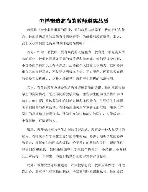 怎样塑造高尚的教师道德品质