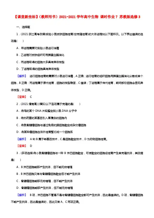 【课堂新坐标】（教师用书）2021学年高中生物 课时作业7 苏教版选修3(1)