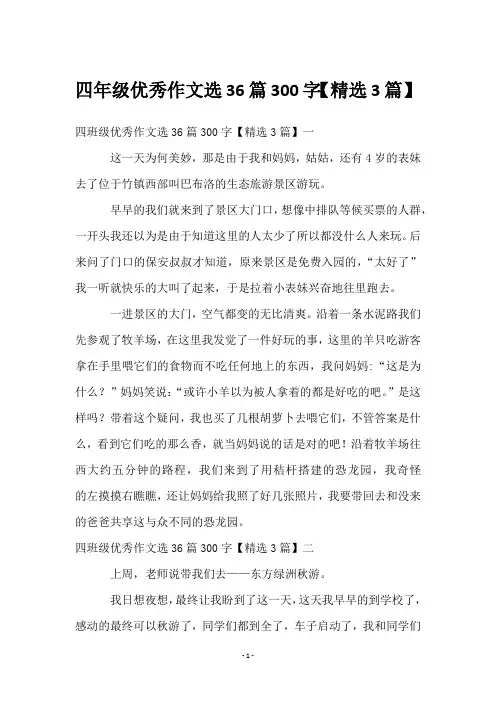 四年级优秀作文选36篇300字【3篇】