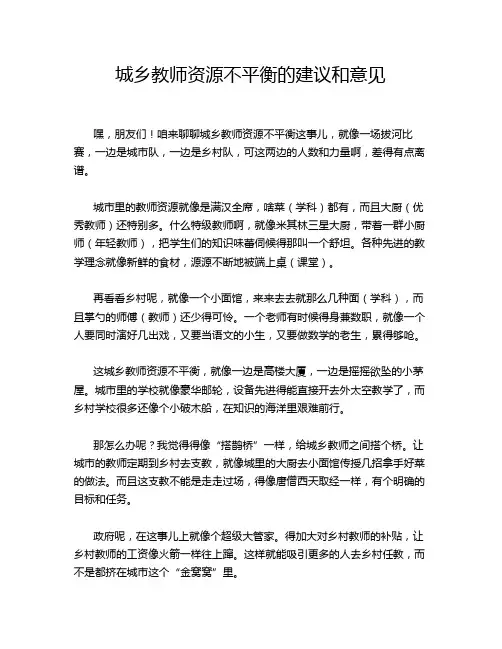 城乡教师资源不平衡的建议和意见