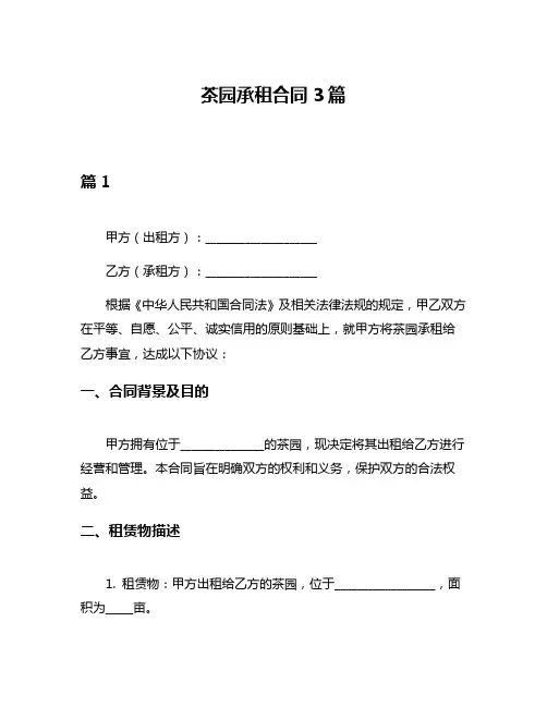 茶园承租合同3篇