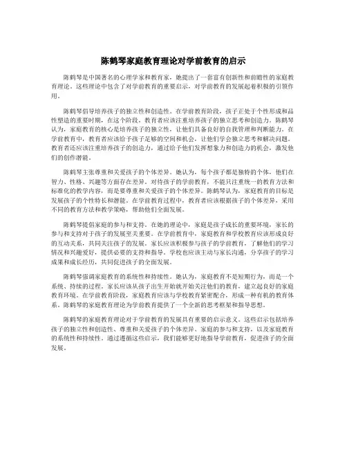 陈鹤琴家庭教育理论对学前教育的启示