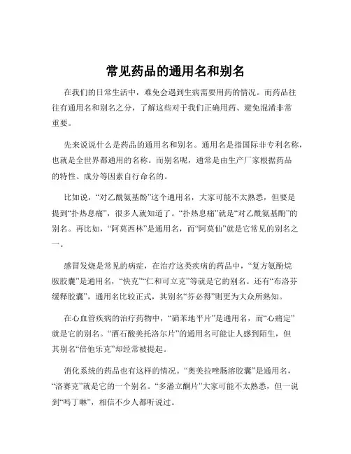 常见药品的通用名和别名