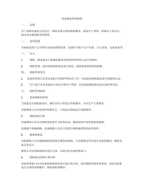 设备倒机管理制度