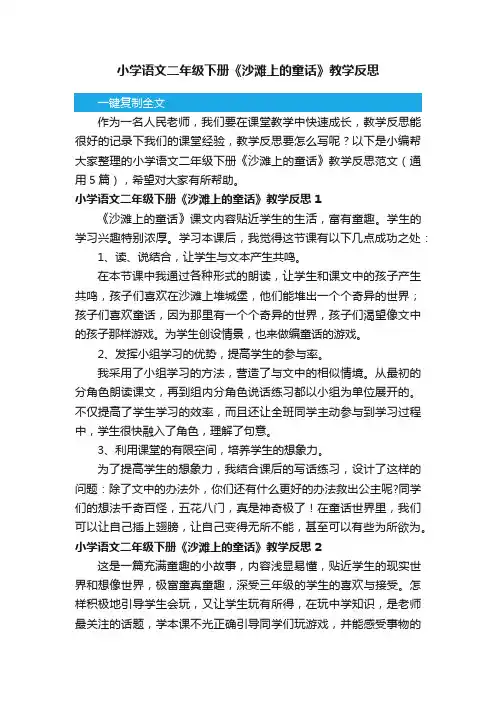 小学语文二年级下册《沙滩上的童话》教学反思范文（通用5篇）