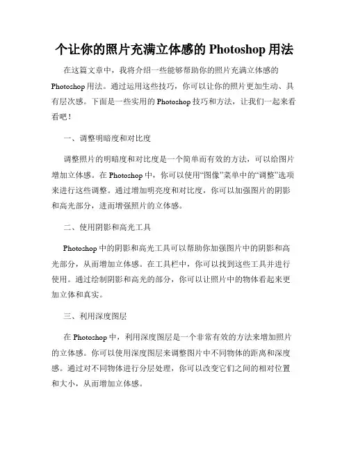 个让你的照片充满立体感的Photoshop用法