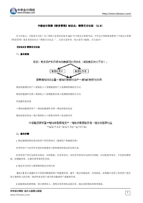 中级会计职称《财务管理》知识点：销售百分比法 (2.8)