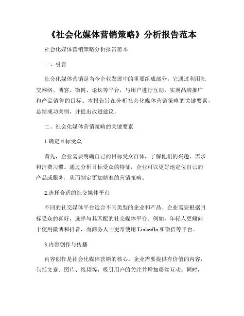 《社会化媒体营销策略》分析报告范本