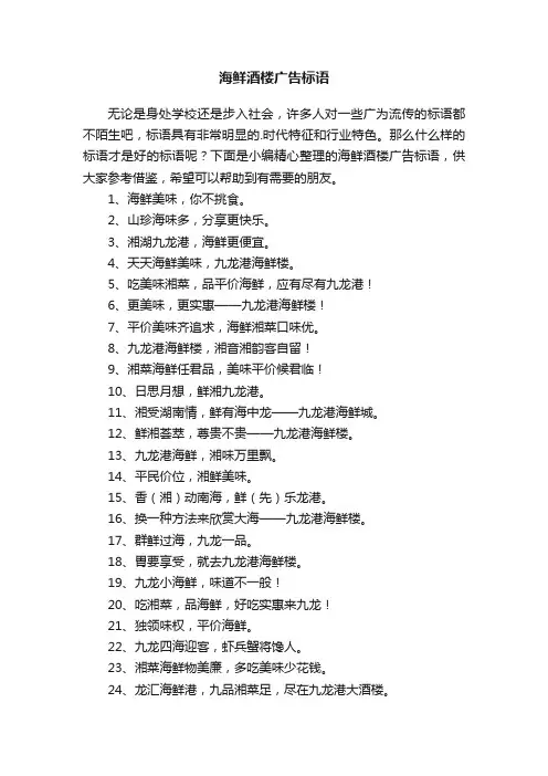 海鲜酒楼广告标语