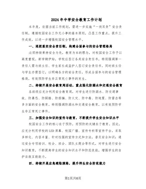 2024年中学安全教育工作计划（三篇）