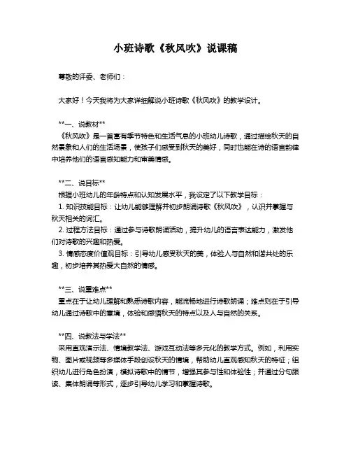 小班诗歌《秋风吹》说课稿
