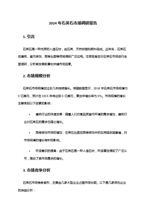 2024年石英石市场调研报告