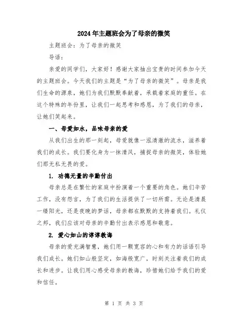 2024年主题班会为了母亲的微笑