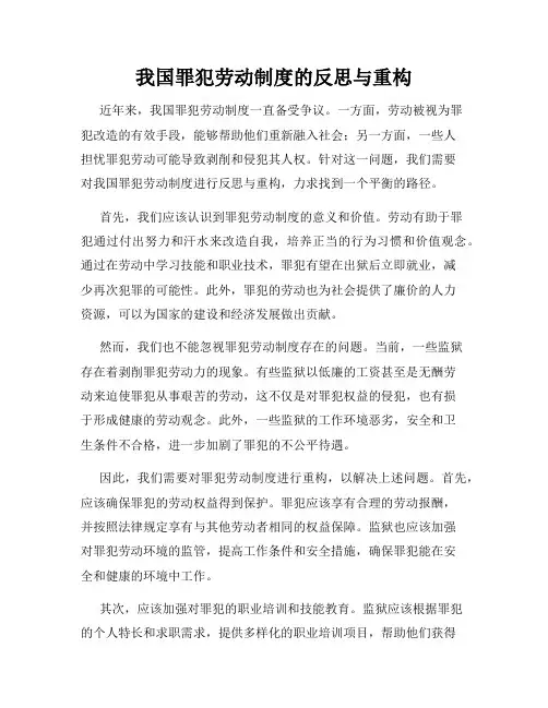 我国罪犯劳动制度的反思与重构