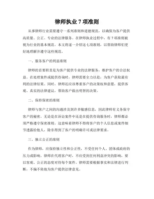 律师执业7项准则