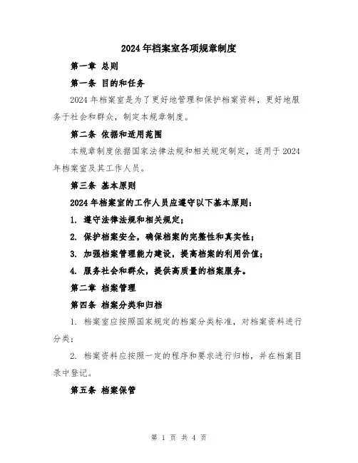 2024年档案室各项规章制度