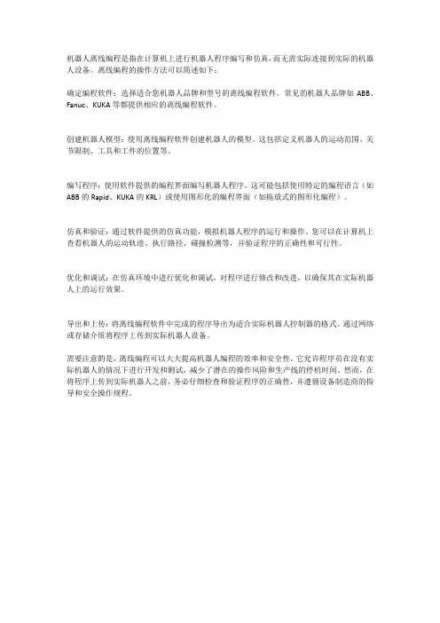 简述机器人离线编程的操作方法