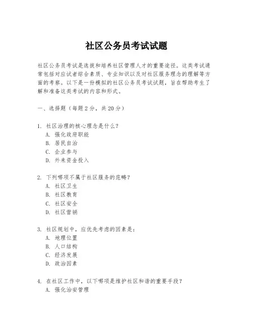 社区公务员考试试题