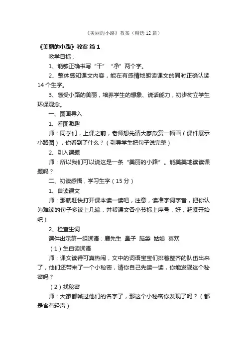 《美丽的小路》教案（精选12篇）