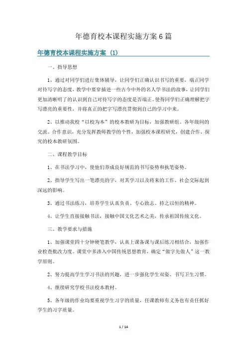 年德育校本课程实施方案6篇
