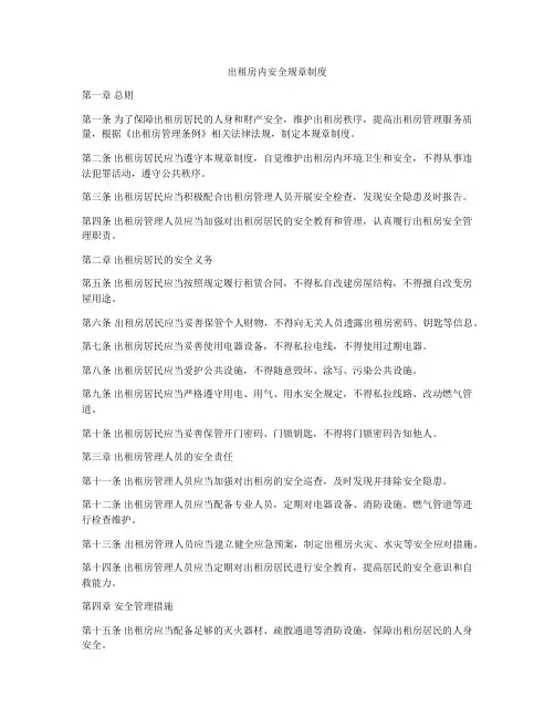 出租房内安全规章制度