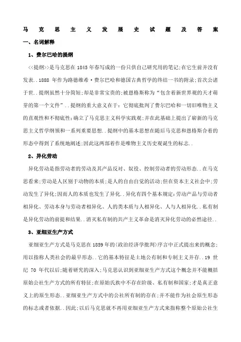马克思主义发展史试题及答案