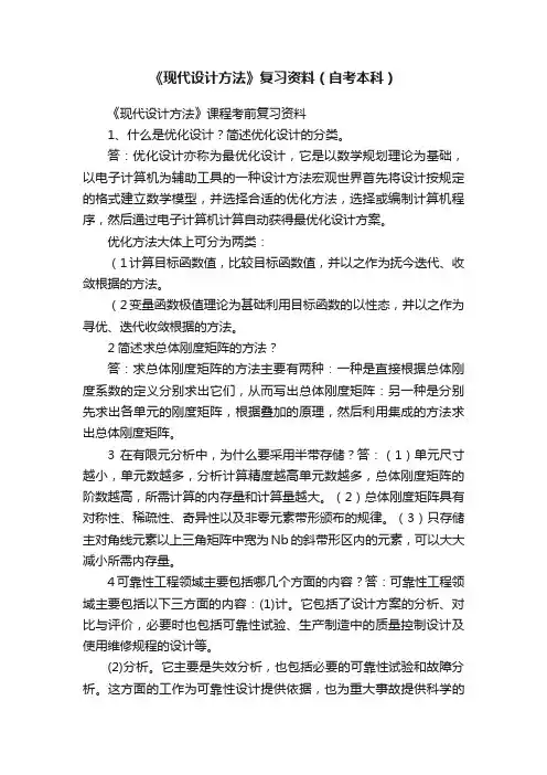 《现代设计方法》复习资料（自考本科）