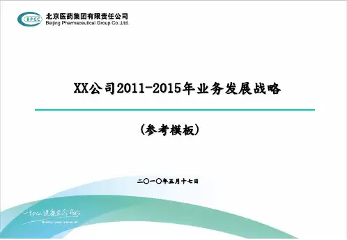 某医药公司2011-某某年业务发展战略(ppt 44页)