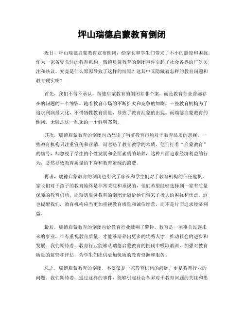 坪山瑞德启蒙教育倒闭