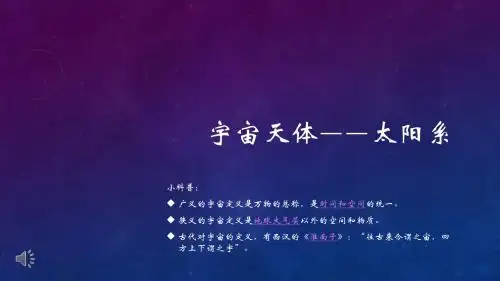 宇宙天体——太阳系