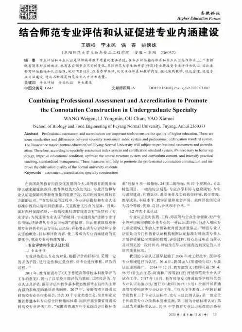 结合师范专业评估和认证促进专业内涵建设
