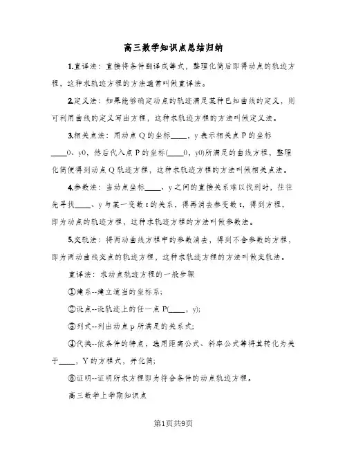高三数学知识点总结归纳(4篇)