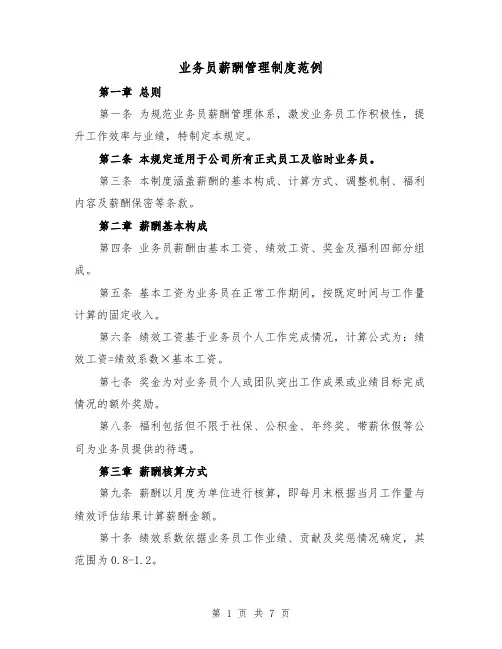 业务员薪酬管理制度范例(三篇)