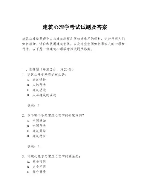 建筑心理学考试试题及答案