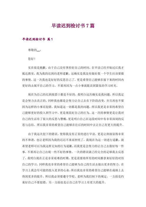 早读迟到检讨书7篇