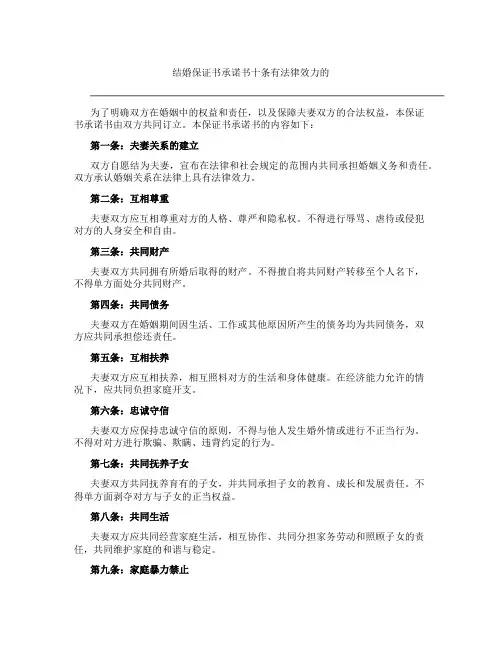 结婚保证书承诺书十条有法律效力的