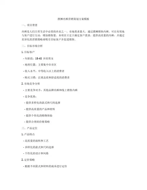 摆摊内裤营销策划方案模板