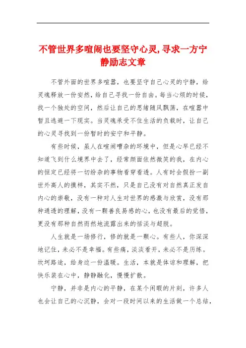 不管世界多喧闹也要坚守心灵,寻求一方宁静励志文章