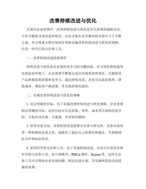 改善持续改进与优化