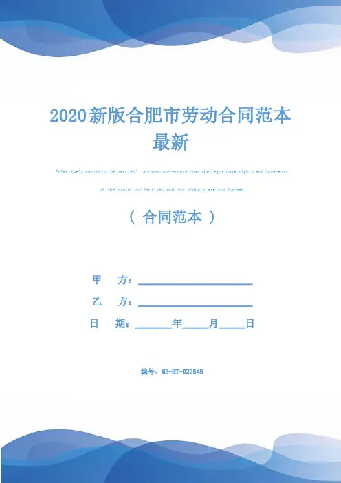 2020新版合肥市劳动合同范本最新