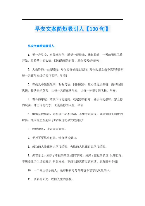 早安文案简短吸引人【100句】