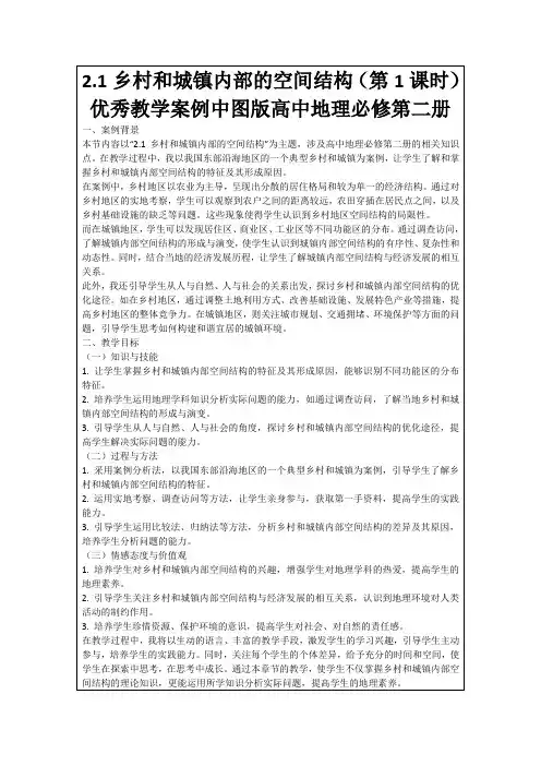 2.1乡村和城镇内部的空间结构(第1课时)优秀教学案例中图版高中地理必修第二册