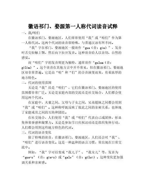 徽语祁门、婺源第一人称代词读音试释